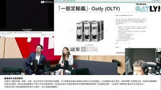 Raga Finance ：一股定輸贏 20210526  - 第一節: 月全蝕天降異象? Oatly (OLTY) 買得過? 創科實業 (669)介紹
