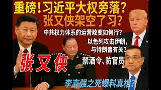 重磅！习近平，失去大权了吗？张又侠架空习？ 中共权力体系的运营，政变如何成行？国安、武警、公安，与皇帝的安全 | 李克强之死的爆料，真吗？| 以色列攻打伊朗，与特朗普有关？中东，也剪裙边儿？（字幕版）
