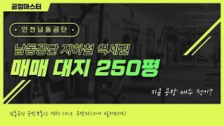 남동공단 공장매매 대지면적 250평  인천지하철 도보역세권  인천공장전문 다올부동산 공인중개사 김종숙  010-5781-2288  @habastarxi