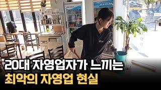 20대 자영업자가 느끼는 최악의 자영업 현실