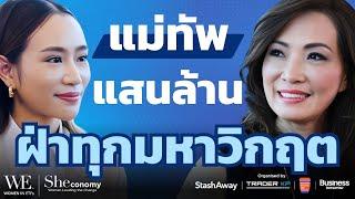 "จูน จรีพร" ผู้สร้างธุรกิจโลจิสติกส์แสนล้าน เตรียมนำทัพฝ่ามหาวิกฤตรอบใหม่ 2024 l SHEconomy ep1