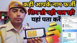 आपके नाम फर्जी सिम aadhar card se kitne sim chalu ha kese pta kre।fack sim card