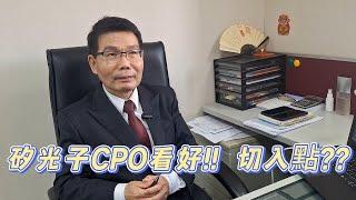 矽光子 CPO題材熱!潛力股 眾達KY??!!切入點?!運達投顧陳石輝分析師20250304