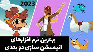 بهترین نرم افزارهای انیمیشن سازی دو بعدی کامپیوتر 2023