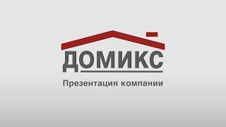 Презентация компании Домикс