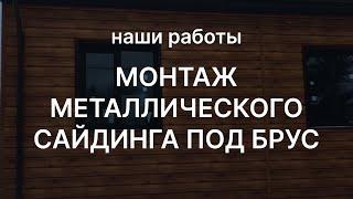 Монтаж металлического сайдинга под брус.