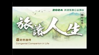 2024旅讀人生系列講座03《文化資產歷史意義的揭露及歷史場景再現的體驗規劃》徐裕健教授 | 將捷集團