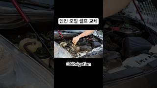 엔진오일 셀프교체하기 자가정비 #shorts