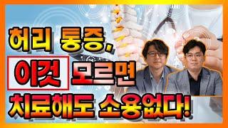 허리 통증 있다면 평소에 이렇게 관리하라! -  척추TV #08