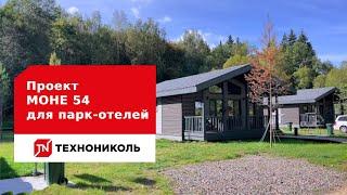 Свой уголок природы с домокомплектом ДОМ ТЕХНОНИКОЛЬ по  проекту «МОНЕ 54» для парк-отелей