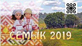 Семык 2019 | Балтачевский район РБ