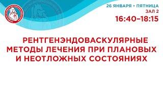 VII Российский съезд интервенционных кардиоангиологов. 26 января 2024. Зал 2. 16:40-18:15