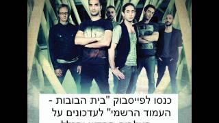 בית הבובות - אתם תשבו ואני אספר - Beit Habubot