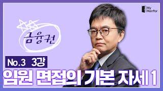 "임원면접의 기본자세 1" - 마이멘토 금융권 임원면접 완전정복 (03)