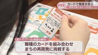 中学生がカードゲームで「職業」について学ぶ　将来を考えるきっかけに　高松市