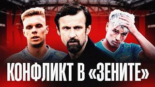 Глушенков и Мостовой против Семака / Конфликт в Зените?