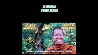 马来西亚 第二富有之子 出家修行 （觉悟之路）