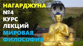 БУДДИЙСКАЯ МЫСЛЬ: Философская школа Мадхьямака