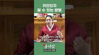 귀인을 알아보는 방법 #shorts