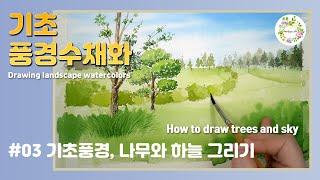 수채화 기초 풍경 그리기 #03/ tree and sky / watercolor painting / 유튜브 수채화 수업 / 물고기아트아뜰리에