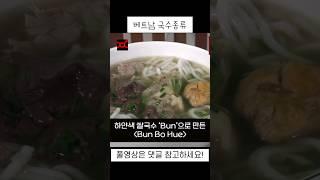 베트남 국수의 종류