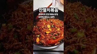잔멸치볶음 잘볶아야 잘먹지요 촉촉하고 먹을수록 맛나 볶는방법 #잔멸치볶음