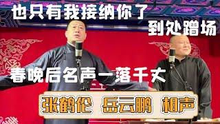 【2023新相声】岳云鹏年后到处蹭场？！张鹤伦：春晚过后他名声一落千丈《歌曲飘过三十年》张鹤伦 岳云鹏 | 每晚19:00更新热门新相声 | #郭德纲 #于谦 #岳云鹏 #孙越  集锦，助眠相声