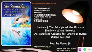 《开启开启你的高维智慧》英文有声书 Lecture 1 The Principle of the Ultimate Simplicity of the Universe