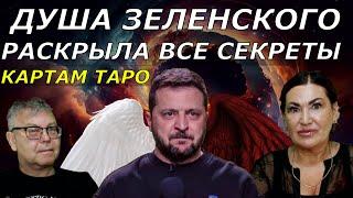 Зеленский обо всем жалеет? Миссия Души Зеленского | Неизбежная война на долго Таро ответы Души