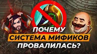 Почему система мификов провалиласьИстории от ЗакаЛига ЛегендLeague of Legends