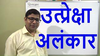 UTPREKSHA  ALANKAR उत्प्रेक्षा अलंकार (हिंदी व्याकरण ) PART - 7 प्रतियोगी परीक्षाओं के लिए उपयोगी