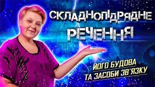  Уроки Української Мови • Складнопідрядне речення, його будова та засоби зв’язку • 【 9 клас 】