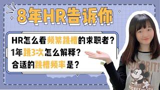 频繁跳槽会影响找工作吗？面试时该怎么向HR解释？|求职|面试技巧|招聘