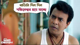 বাড়িটা দিন দিন দক্ষিনেশ্বর হয়ে যাচ্ছে | Bibaho Obhijaan | Ankush | Rurdranil | SVF Movies