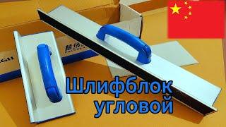 Годнота из Китая! Шлифблок для углов