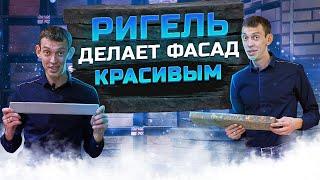 Самый красивый фасад дома // Ригельный кирпич и ригельная плитка