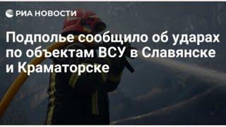 Подполье сообщило об ударе по Краматорску и Славянску