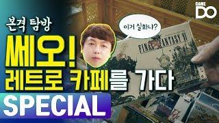 내 인생게임이 단돈 2만원?? 실화냐?! / "본격 탐방" 쎄오! 레트로 카페를 가다!" [GameDO SPECIAL]