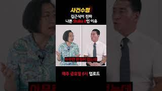 [사건수정] 김근식이 진짜 나쁜 XX인 이유는? #shorts