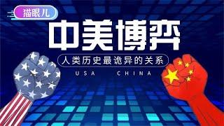 为何说中美博弈，是人类历史上非常诡异的存在？