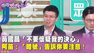 精華片段》黃國昌「不要懷疑我的決心」 阿苗：「暗號」告訴你要注意！【#狠狠抖內幕】2025.01.14