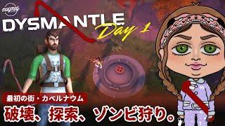 【#DAY1 DYSMANTLE】厳しくも楽しい、終末後の世界へ。【ディスマントル/オープンワールド/サバイバルクラフト/ゾンビ】