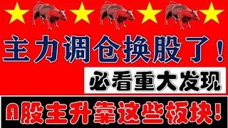 重大发现！主力资金在调仓换股！A股下一波主升行情得靠这些板块了！（2025.3.19股市分析）