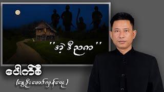 "အဲ့ဒီညက" Pouk Si (revolution) #ပေါက်စီ #revolution #ပေါက်စီ