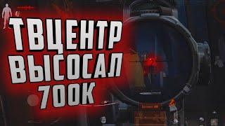 ТВЦЕНТР ВЫСОСАЛ 700К, ТАК БЫСТРО Я ЕЩЁ НЕ ТЕРЯЛ БАБКИ В ARENA BREAKOUT!