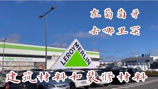 在葡萄牙去哪里买建筑材料和装修材料？