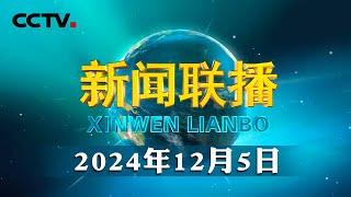 习近平在视察信息支援部队时强调 努力建设一支强大的现代化信息支援部队 推动我军网络信息体系建设跨越发展 | CCTV「新闻联播」20241205