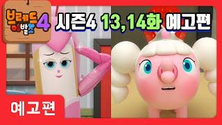 브레드이발소4 | 예고편 13, 14화 | 애니메이션/만화/디저트/animation/cartoon/dessert