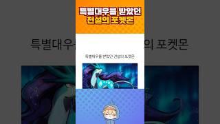 특별대우를 받았던 전설의 포켓몬.jpg