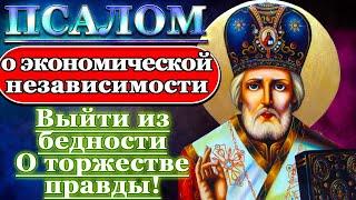 Псалом о экономической финансовой независимости молитва выйти из бедности и нищеты кризиса Псалом 80